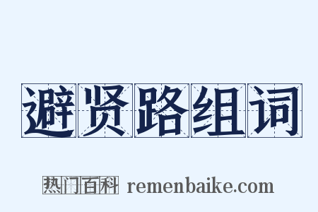 避贤路组词是什么意思的图片